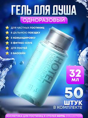 Гель для душа Hotel Collection, упаковка 30 мл флакон - 50 штук