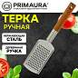 Терка ручная с деревянной ручкой, мелкая нарезка, нержавеющая сталь, PRIMAURA (ПРИМАУРА), 702090 (арт. 702090)