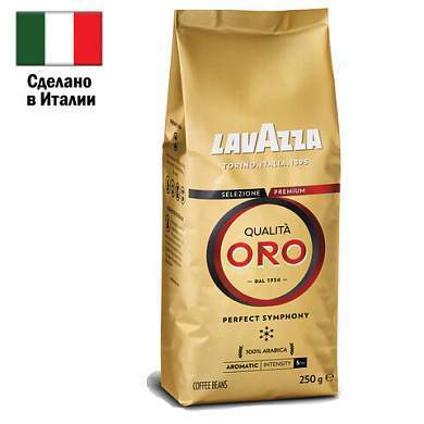 Кофе в зернах LAVAZZA "Qualita Oro" 250 г, арабика 100%, ИТАЛИЯ, 2051 (арт. 620172)