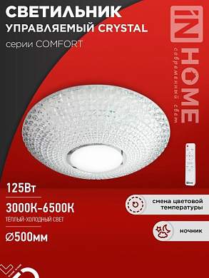 ASD/InHome светильник светодиодн. управл 125W(10000lm) 2-4-6K d500х115 пульт ДУ COMFORT CRYSTAL 9471 (арт. 940747)