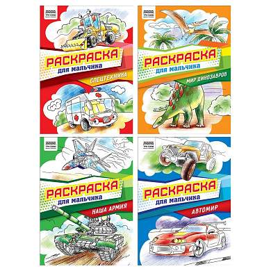 Раскраска А4, 8 стр., ТРИ СОВЫ "Для мальчика" (арт. 372391)