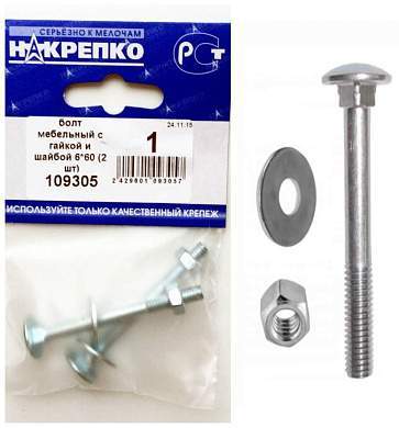 Болт мебельный с гайкой и шайбой 6*60 (2 шт BL) (цена за уп) НАКРЕПКО 109305 (арт. 426975)