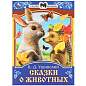 Книжка для детей "СКАЗКИ И СТИХИ МАЛЫШАМ", ассорти, 163х190 мм, 16 страниц, УМКА (арт. 691222)
