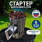 Стартер для розжига "ПечУрок" нержавеющая сталь, размер 190х190х300 мм, 701738 (арт. 701738)