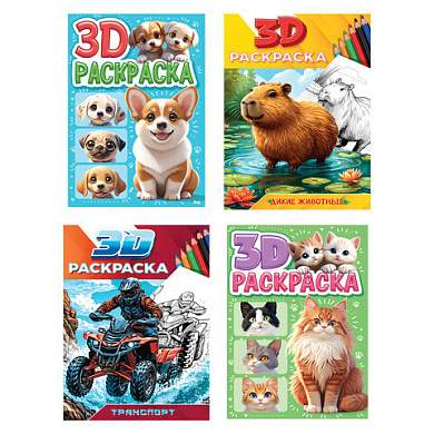 Раскраска 3D, 48 стр., А5, 160х240 мм, АССОРТИ, ПП (арт. 691242)