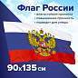 Флаг России 90х135 см с гербом, ПРОЧНЫЙ с влагозащитной пропиткой, полиэфирный шелк, STAFF, 550226 (арт. 550226)