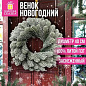 Венок новогодний заснеженный, диаметр 40 см "Снежная зима", литой ПЭТ, ЗОЛОТАЯ СКАЗКА, 592519 (арт. 592519)