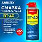 Смазка универсальная проникающая BT-40 (аналог WD-40) 450 мл, аэрозоль с трубочкой, RABBITEX (РАББИТЕКС), 700297 (арт. 700297)