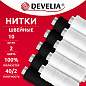 Нитки швейные 70 м, полиэстер, 40/2, НАБОР 10 штук, 5 белых, 5 черных, DEVELIA (ДЕВЕЛИЯ), 667117 (арт. 667117)
