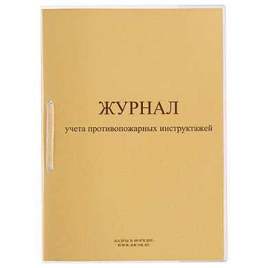Журнал регистрации инструктажа по пожарной безопасности, 32 л., сшивка/пломба/обложка ПВХ, 130208 (арт. 130208)