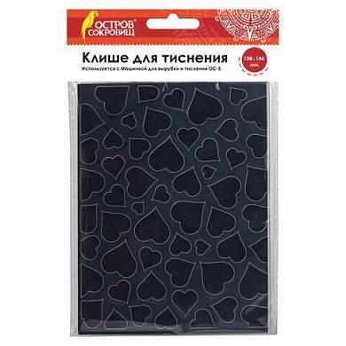 Клише для тиснения 3D "Сердца" для Машинки для тиснения ОС-5, 108х146 мм, ОСТРОВ СОКРОВИЩ, 663796, 862-003 (арт. 663796)