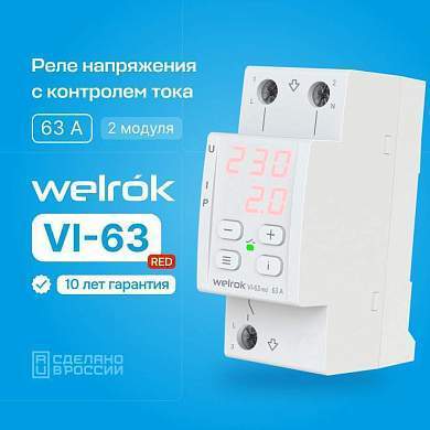Welrok реле напряжения c контролем тока VI-63 red 1ф 63A 2 мод., красная инд, термозащита (арт. 865052)