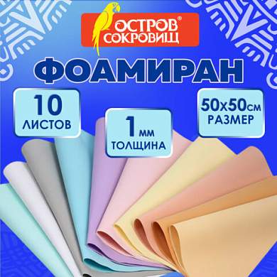 Пористая резина/фоамиран 50х50 см, 1 мм, НАБОР 10 листов, 10 пастельных цветов, ОСТРОВ СОКРОВИЩ, 666965 (арт. 666965)