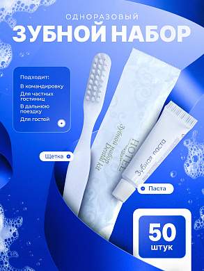Одноразовый зубной набор HOTEL (флоупак) - 50 штук