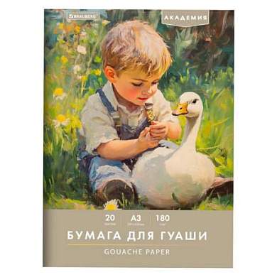 Бумага для гуаши А3 20 л., 180 г/м2, 297х420 мм, в папке, BRAUBERG АКАДЕМИЯ, "Мальчик с гусём", 117738 (арт. 117738)
