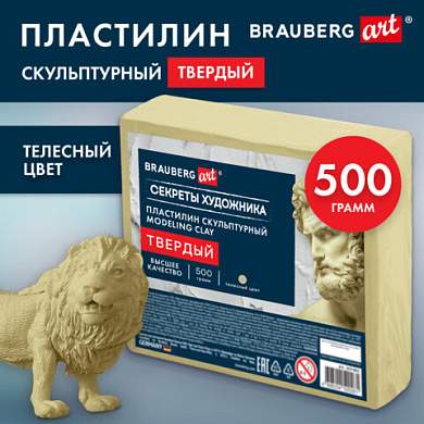 Пластилин скульптурный ТВЕРДЫЙ ТЕЛЕСНЫЙ "Секреты художника", 0,5 кг, BRAUBERG ART, 107482 (арт. 107482)