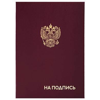 Папка адресная бумвинил "НА ПОДПИСЬ" с гербом России, А4, бордовая, индивидуальная упаковка, STAFF "Basic", 129626 (арт. 129626)