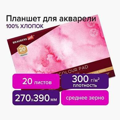 Планшет для акварели ХЛОПОК 100%, 300 г, 270х390 мм, склейка, 4 стороны, среднее зерно, 20 л., BRAUBERG ART, 113242 (арт. 113242)