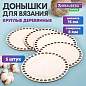 Донышки деревянные для вязания круглые, 5 шт., диаметр 15 см, BRAUBERG HOBBY, 665315 (арт. 665315)