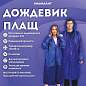 Дождевик плащ синий на кнопках, EVA, многоразовый прочный, чехол в комплекте, универсальный размер, SHAMAANI (ШАМААНИ), 610931 (арт. 610931)