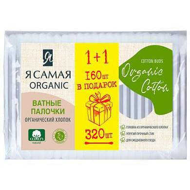 Ватные палочки КОМПЛЕКТ 320 шт., Я САМАЯ Organic Cotton, пакет, ш/к 35760, 15279 (арт. 117602)
