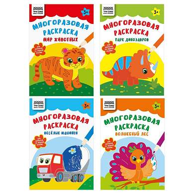 Многоразовая раскраска А5, 16 стр., ТРИ СОВЫ "Пиши-стирай" (арт. 376161)