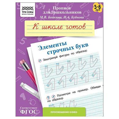 Прописи для дошкольников, А5 ТРИ СОВЫ "5-6 лет. К школе готов. Элементы строчных букв", 8стр. (арт. 365956)