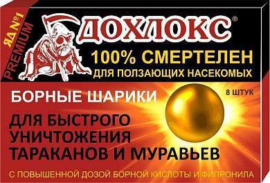 От тараканов и муравьев шарики борные 8шт/уп, цена за уп., Дохлокс (борная кислота+фипронил) (арт. 821392)
