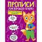 Прописи "ДЛЯ ХОРОШЕГО ПОЧЕРКА", АССОРТИ, А4, 195х276 мм, 16 стр., ПП (арт. 691102)