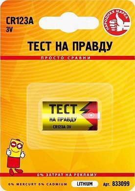 Элемент питания Тест на правду CR123A BL1, E1M (арт. 833099)