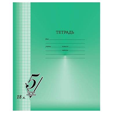 Тетрадь 18л., клетка BG "Первая пятерка" (арт. 357466)