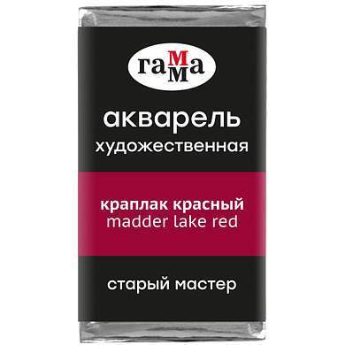 Акварель художественная Гамма "Старый Мастер" краплак красный, 2,6мл, кювета (арт. 327259)