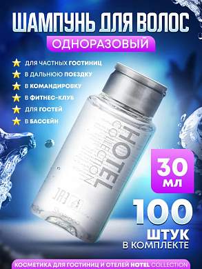 Шампунь для волос Hotel Collection, упаковка 30 мл флакон - 100 штук