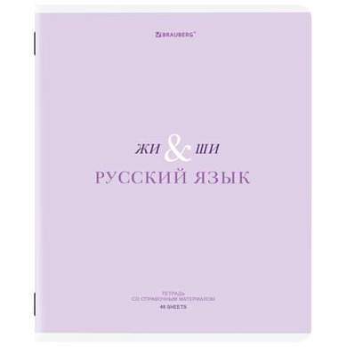 Тетрадь предметная CREATIVE 48 л., обложка картон, РУССКИЙ ЯЗЫК, линия, подсказ, BRAUBERG, 405118 (арт. 405118)