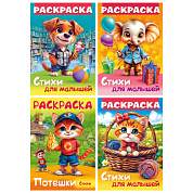 Книжка-раскраска СТИХИ ДЛЯ МАЛЫШЕЙ, ассорти, 285х200 мм, 16 стр., HATBER, 8Р4 (арт. 691210)