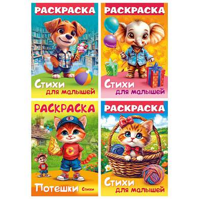 Книжка-раскраска СТИХИ ДЛЯ МАЛЫШЕЙ, ассорти, 285х200 мм, 16 стр., HATBER, 8Р4 (арт. 691210)