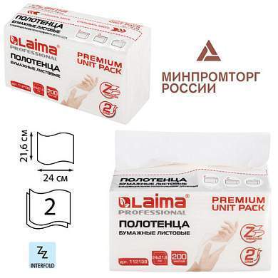 Полотенца бумажные (1 пачка 200 листов) LAIMA (Система H2) PREMIUM UNIT PACK, 2-слойные, 24х21,6 см, Z-сложение, 112139 (арт. 112139)