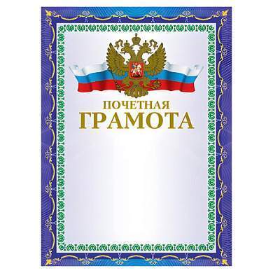 Грамота "Почетная" А4, мелованный картон, конгрев, тиснение фольгой, синяя, BRAUBERG, 123057 (арт. 123057)