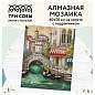 Алмазная мозаика ТРИ СОВЫ "Венецианский канал", 40*50см, холст на деревянном подрамнике, картонная коробка с пластиковой ручкой (арт. 344374)