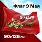 Флаг "9 МАЯ" 90х135 см, полиэстер, STAFF, 550239 (арт. 550239)
