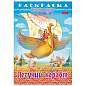 Книжка-раскраска "Любимые сказки", ассорти, 16 стр., 210х290 мм, HATBER (арт. 691159)