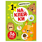 Книга-игра с наклейками для малышей, 8 стр., А4, 255х195 мм, АССОРТИ, МС (арт. 691249)