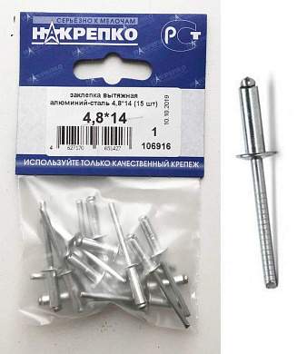 Заклепка вытяжная алюминий-сталь 4,8*14 (15 шт BL) (цена за уп) НАКРЕПКО 106916 (арт. 457487)