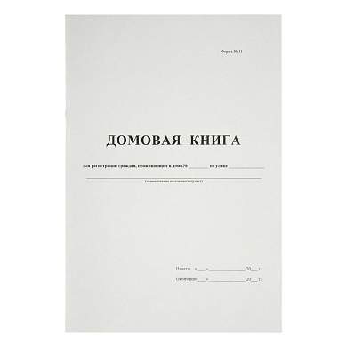 Домовая книга А4, 16л., на скрепке, блок офсетный (арт. 340559)