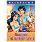 Книжка-раскраска "Любимые сказки", ассорти, 16 стр., 210х290 мм, HATBER (арт. 691159)