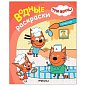 Раскраска водная "Три кота", лицензия, 8 л., А4, 248х198 мм, АССОРТИ, МС (арт. 691244)