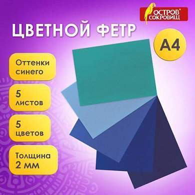 Цветной фетр МЯГКИЙ А4, 2 мм, 5 листов, 5 цветов, плотность 170 г/м2, оттенки синего, ОСТРОВ СОКРОВИЩ, 660641 (арт. 660641)