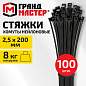 Хомут-стяжка нейлоновая, 2,5х200 мм, КОМПЛЕКТ 100 шт., черная, ГРАНДМАСТЕР, 702194 (арт. 702194)