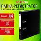 Папка-регистратор STAFF "Profit" с покрытием из ПВХ, 50 мм, с уголком, черная, СЪЕМНЫЙ МЕХАНИЗМ, 272011 (арт. 272011)