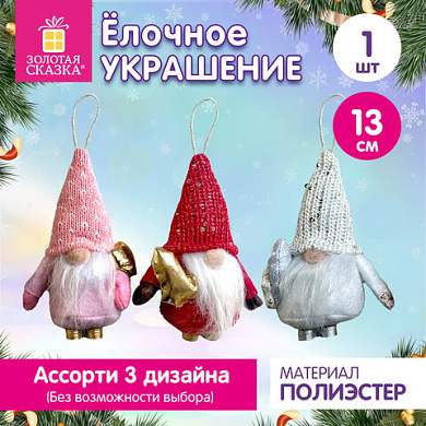 Украшение елочное (1 шт.), дизайн "Гномик", 13 см, полиэстер, ассорти, ЗОЛОТАЯ СКАЗКА, 592936 (арт. 592936)